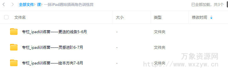 一抹iPad趣味插画角色训练营【画质还行只有视频】