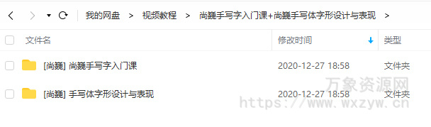 尚巍手写字入门课+尚巍手写体字形设计与表现(画质高清)