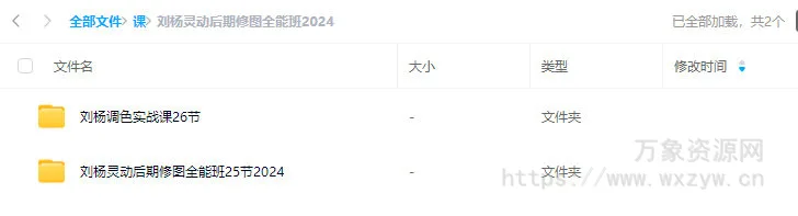 刘杨灵动后期修图全能班2024【画质不错有部分素材】