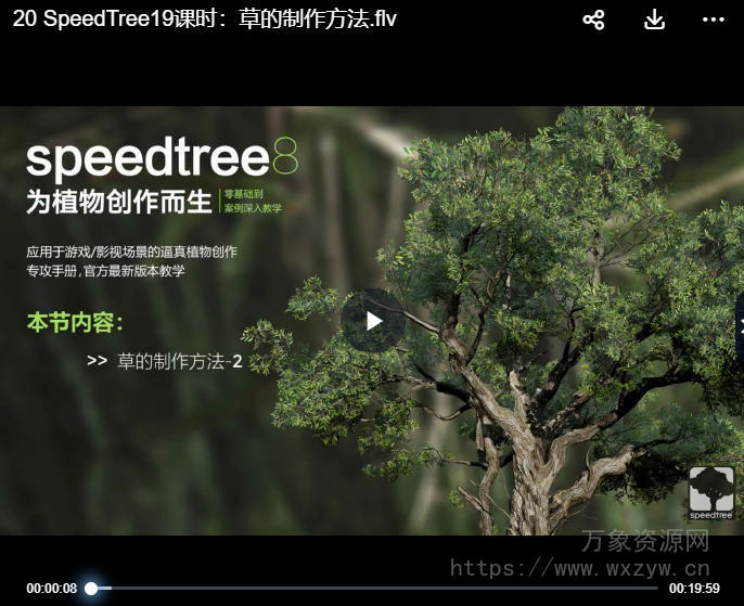 《为植物创作而生》SpeedTree 8零基础到案例植物专攻手册【画质高清有素材】
