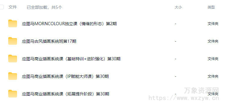 应图马插画课程合集【大部分只有视频】