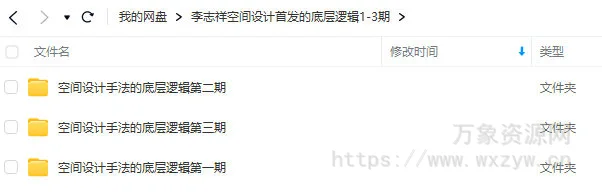 李志祥室内空间设计手法运用底层逻辑第1-3期合集【画质高清有课件】